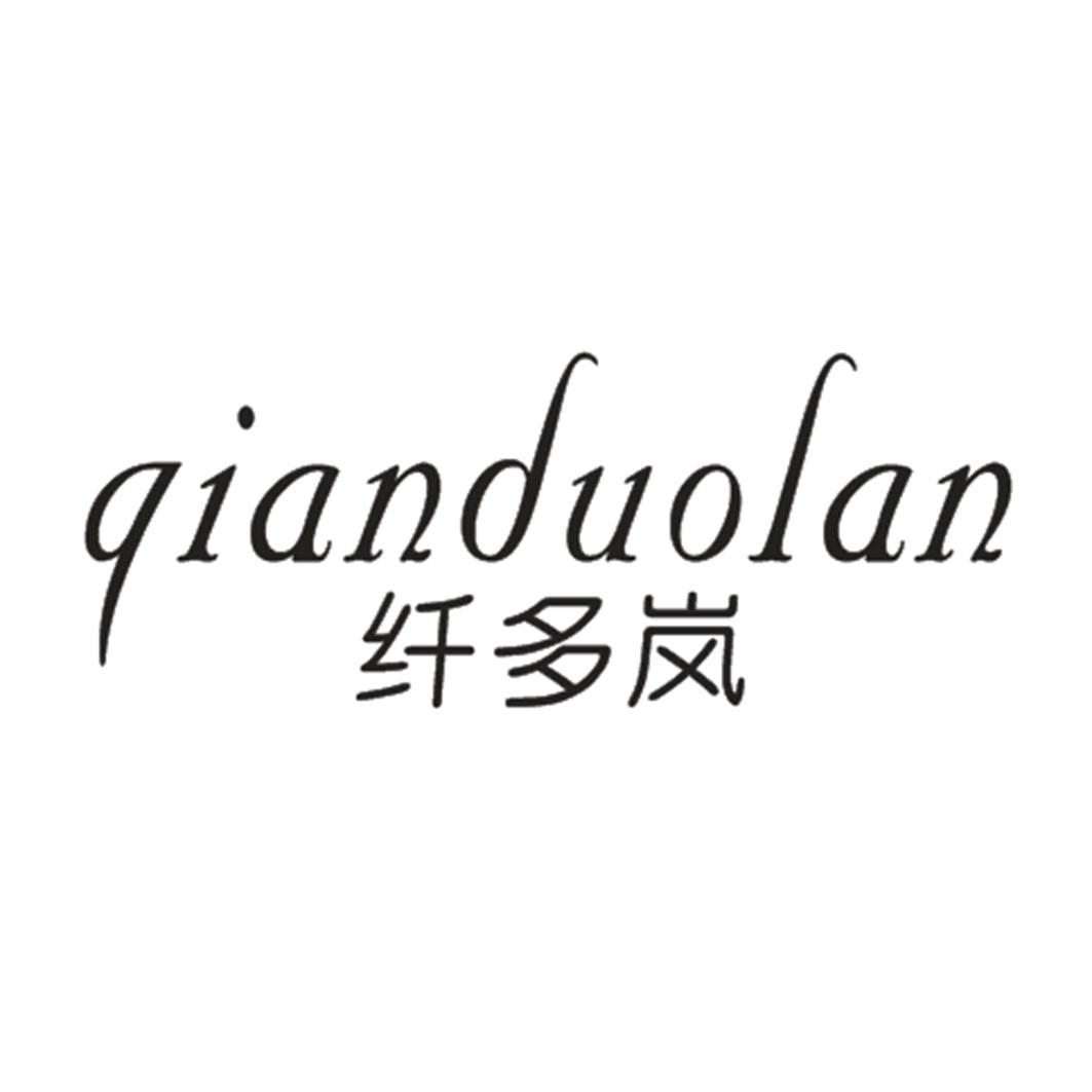 纤多岚