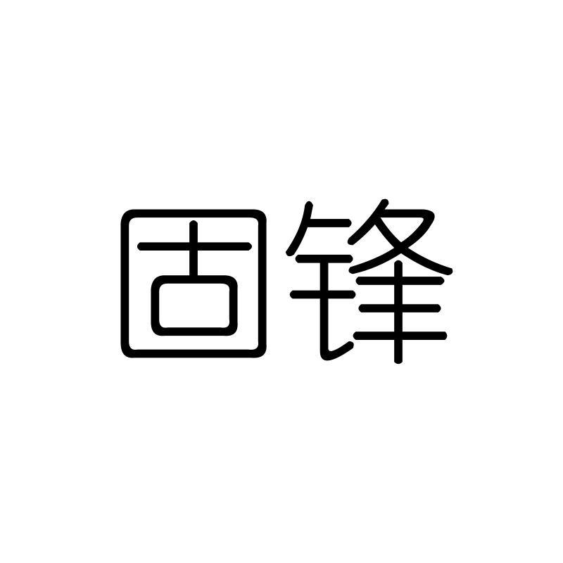 固锋