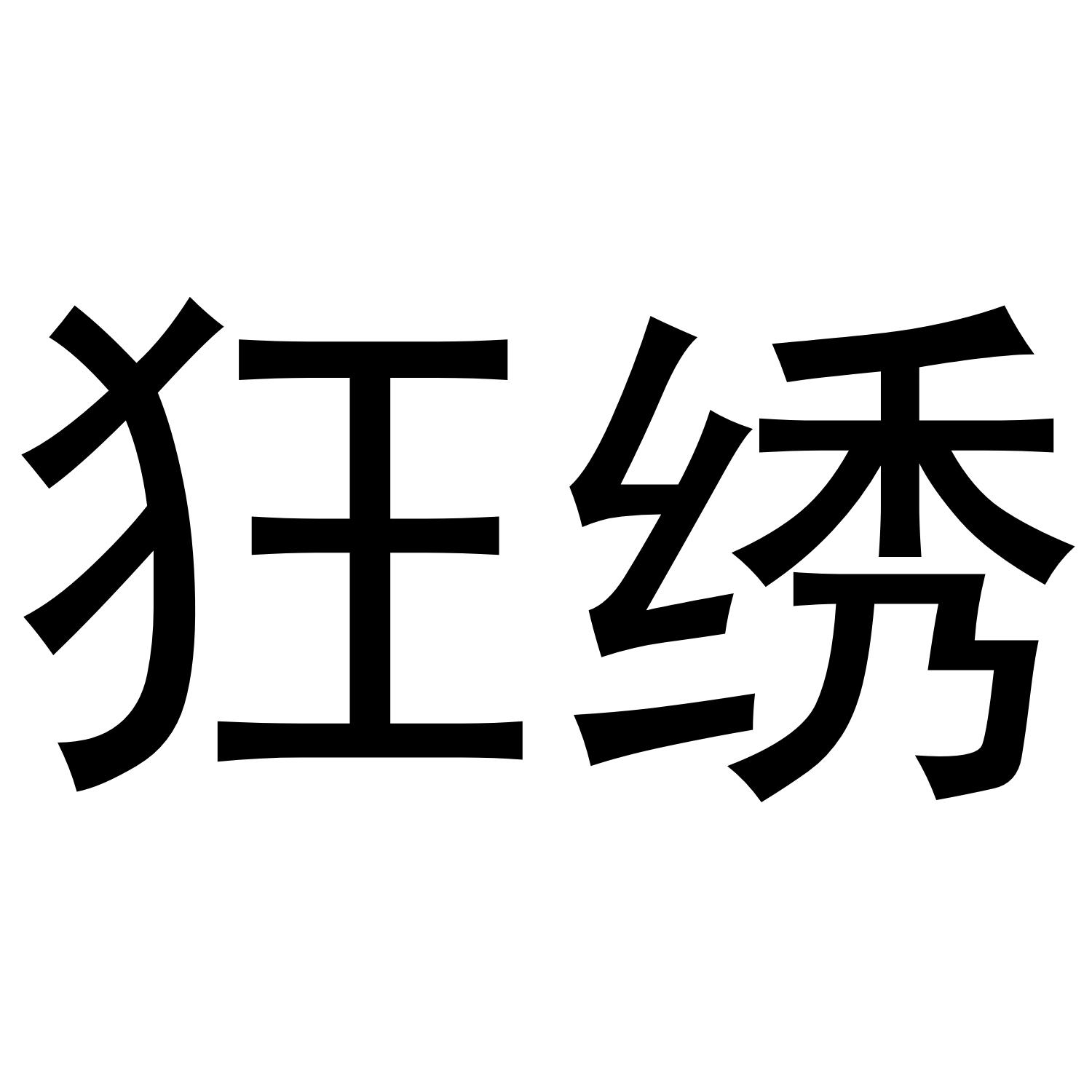 狂绣