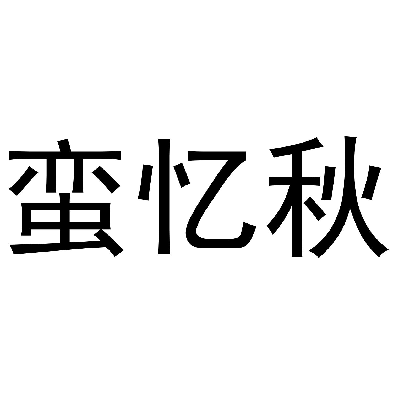 蛮忆秋