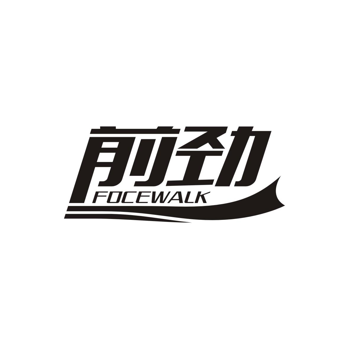 前劲   FOCEWALK