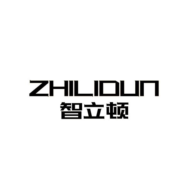 智立顿