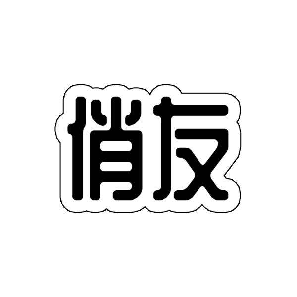俏友