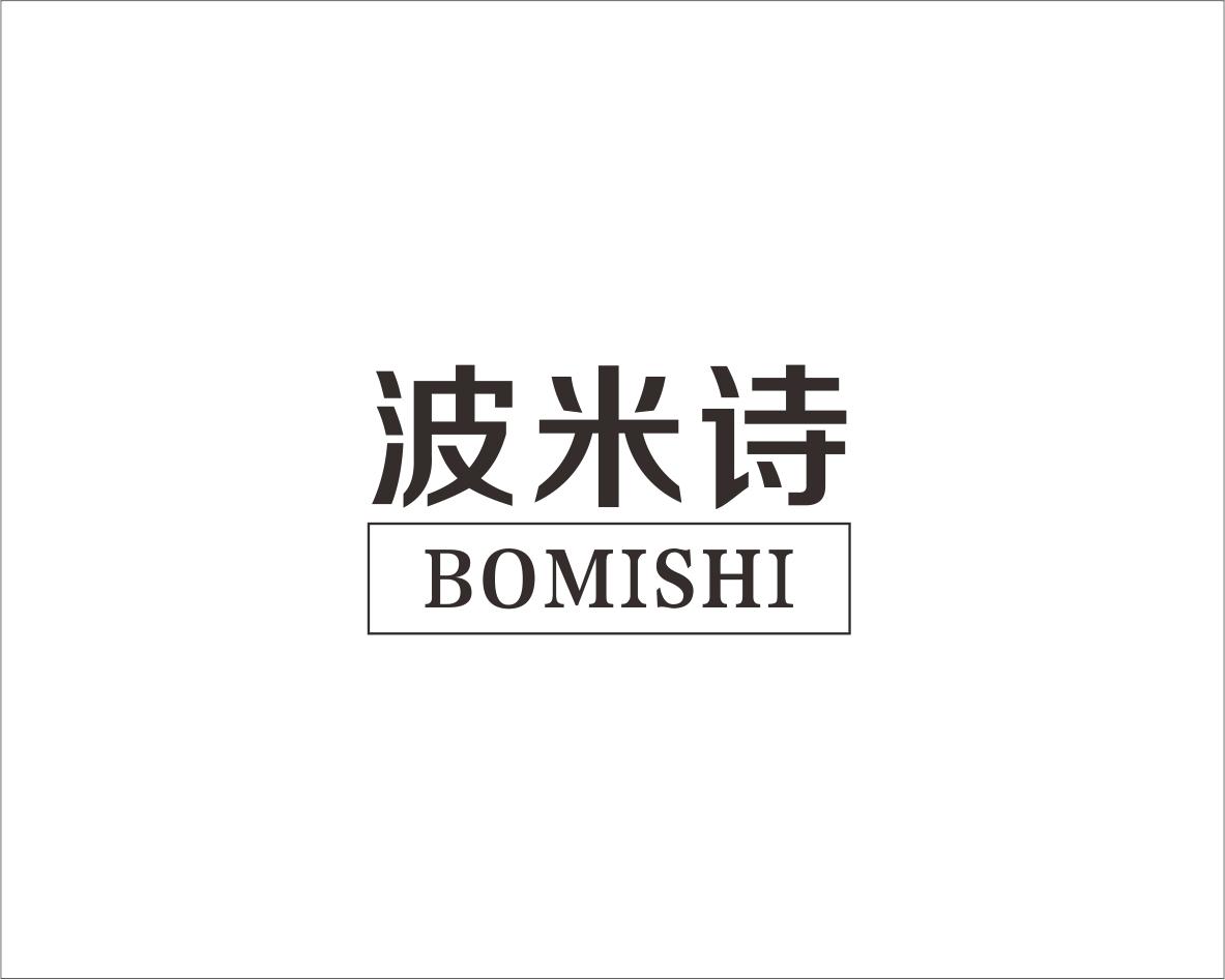 波米诗