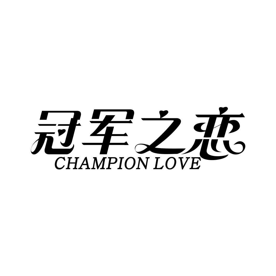 冠军之恋CHAMPION LOVE