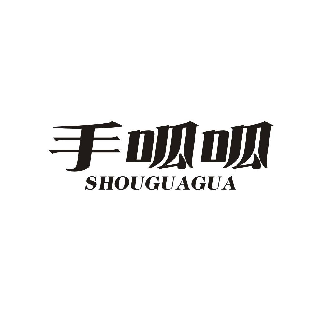 手呱呱SHOUGUAGUA