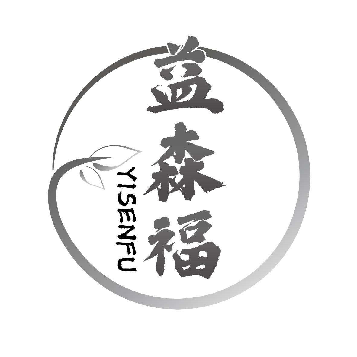益森福
YISENFU