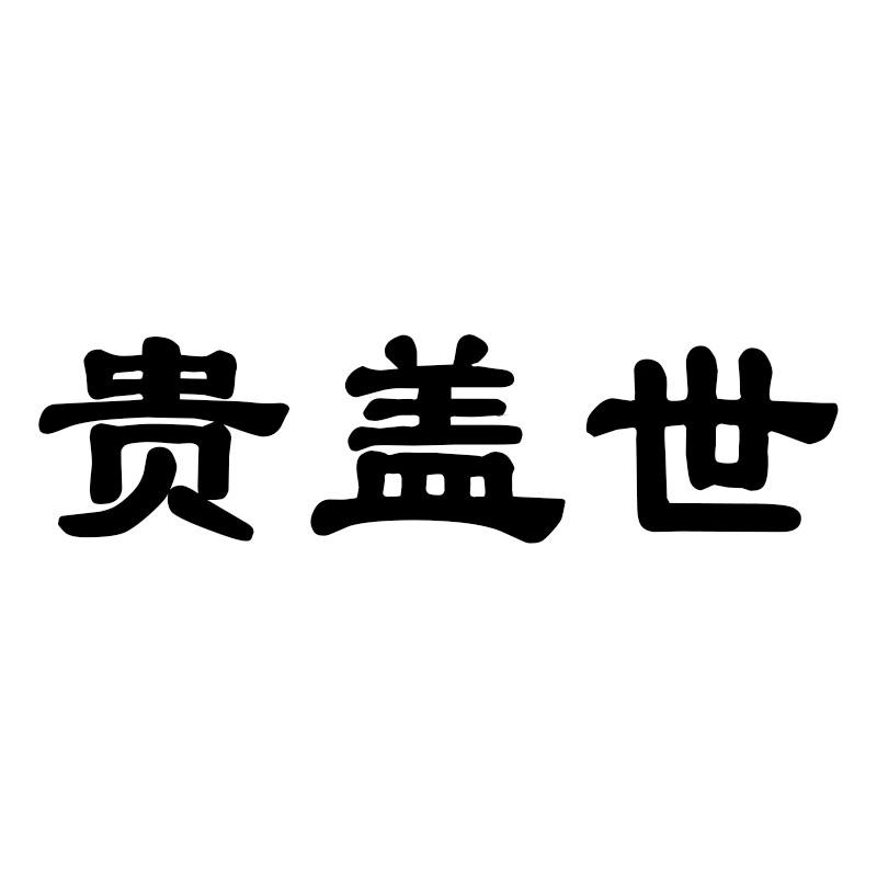 贵盖世