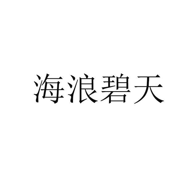 海浪碧天