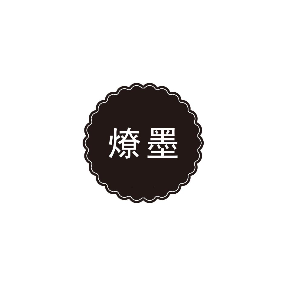 燎墨