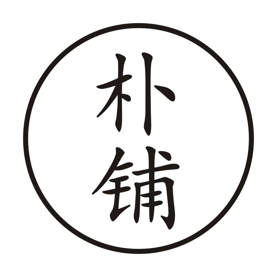 朴铺