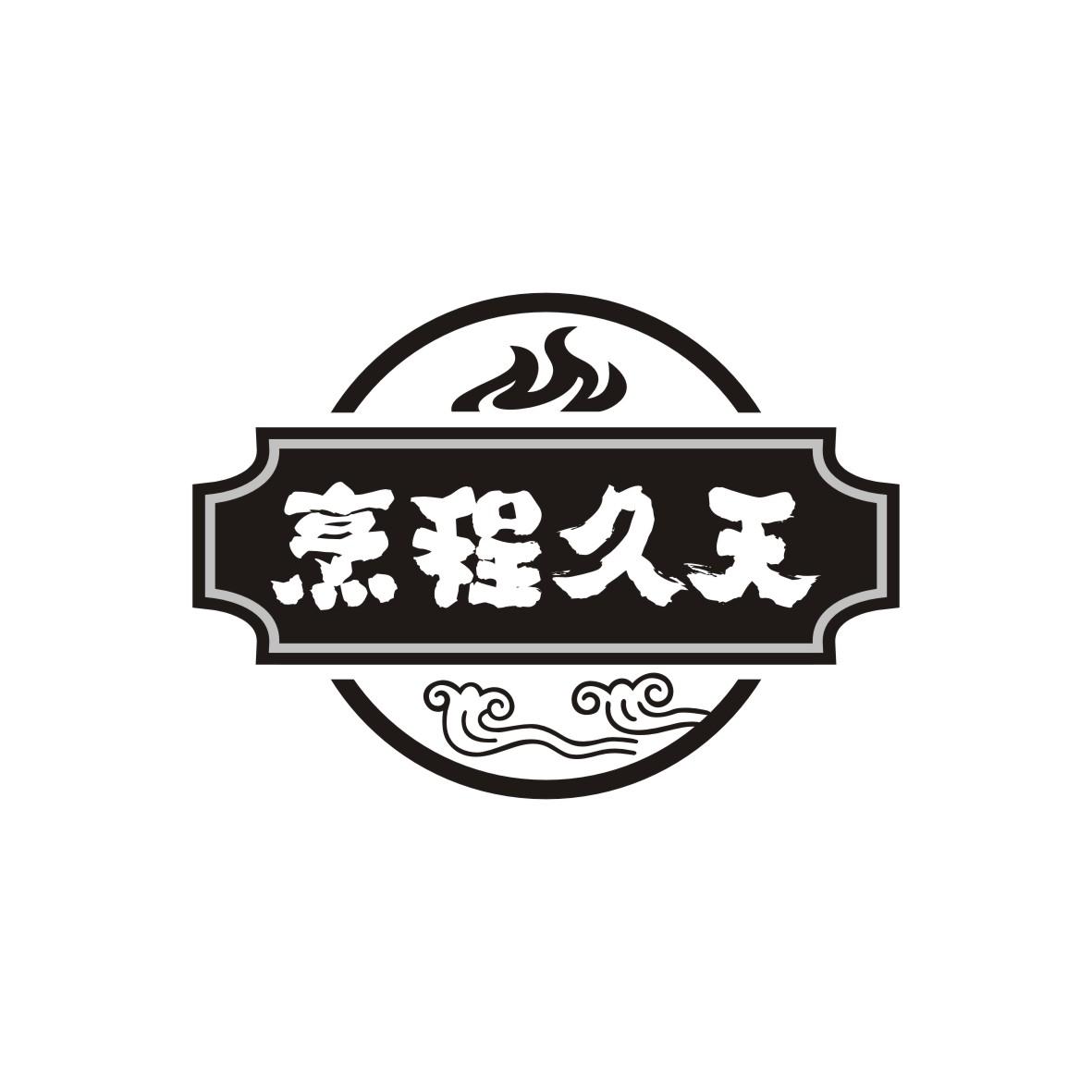 烹程久天
