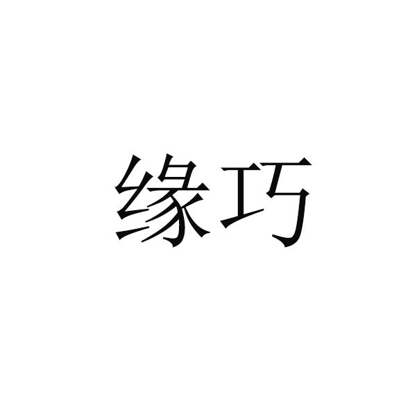 缘巧
