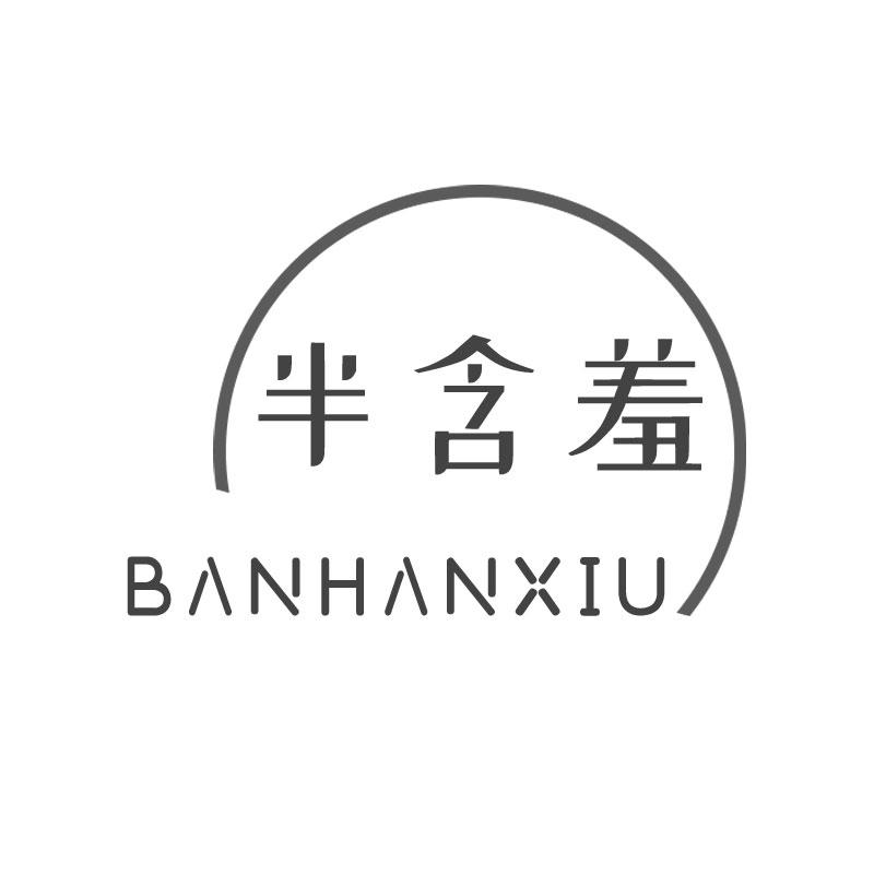 半含羞BANHANXIU