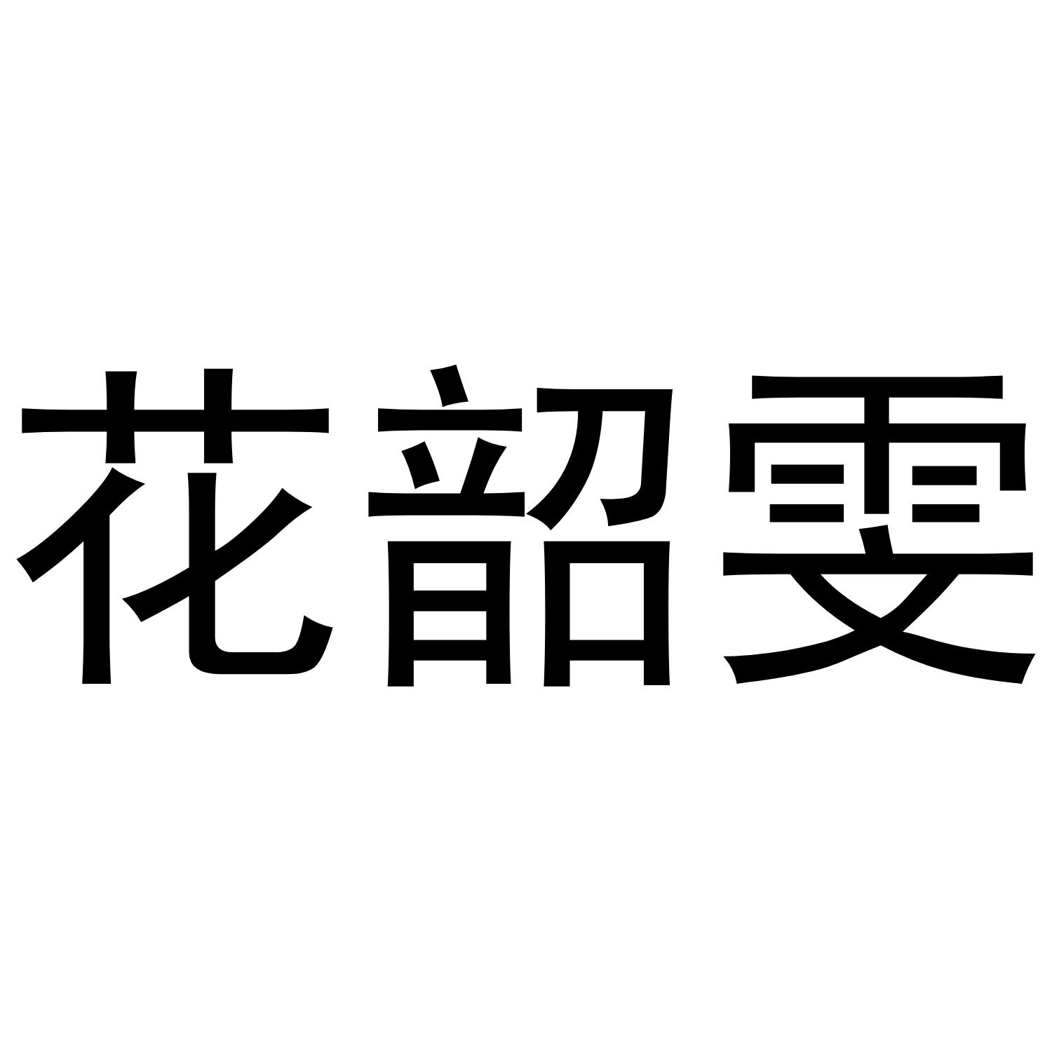 花韶雯