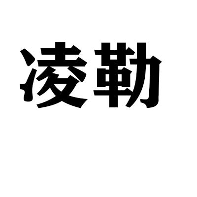 凌勒