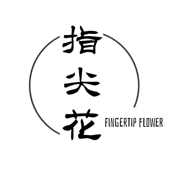 指尖花 FINGERTIP FLOWER