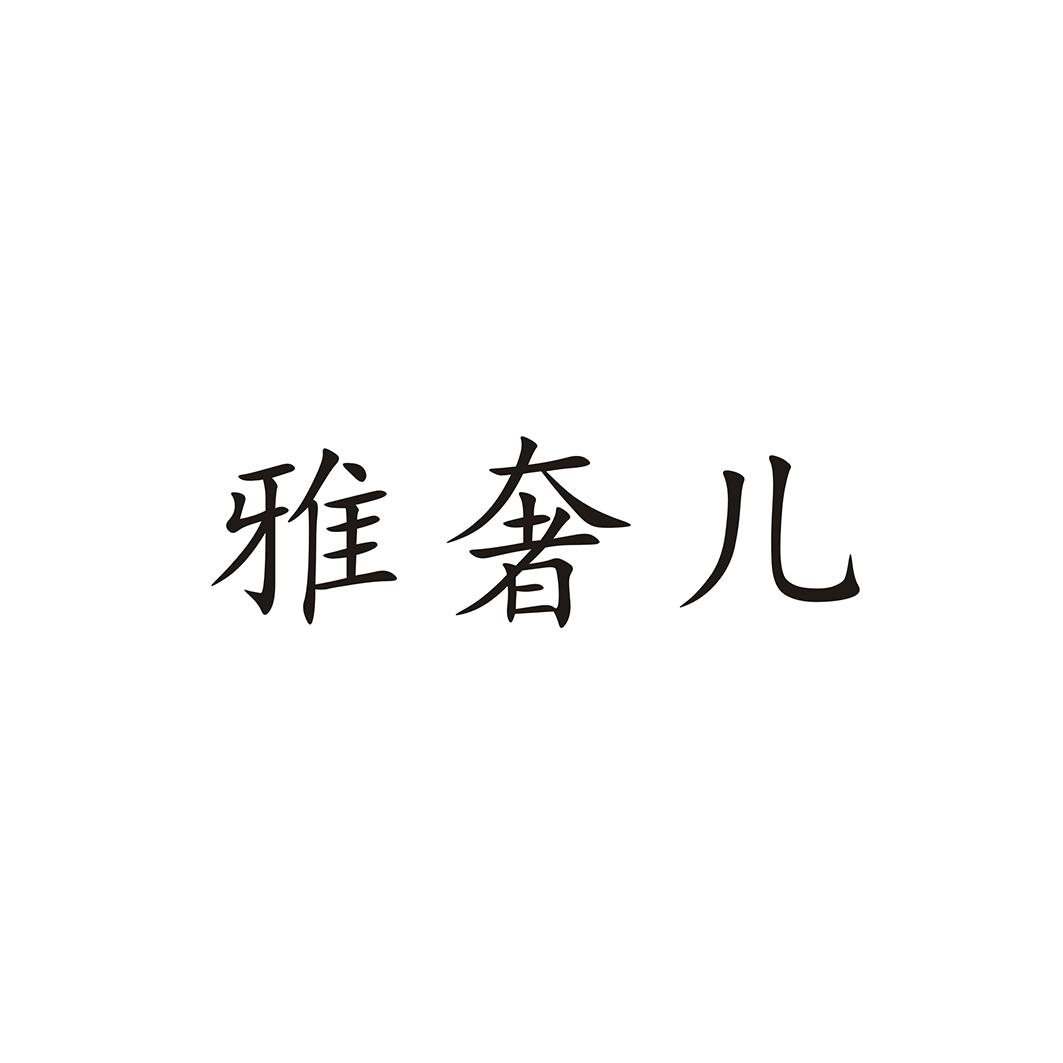 雅奢儿