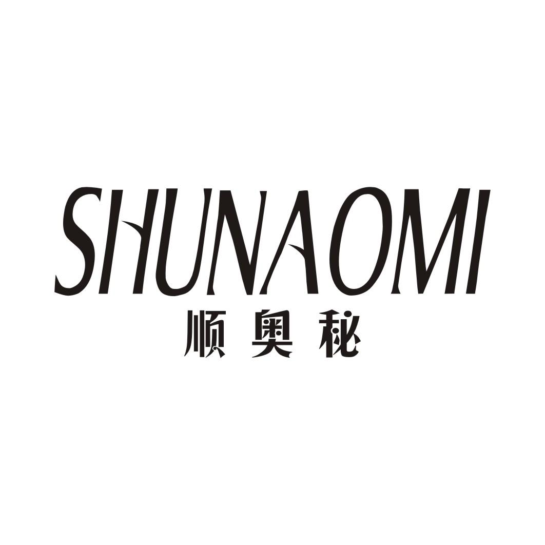顺奥秘SHUNAOMI