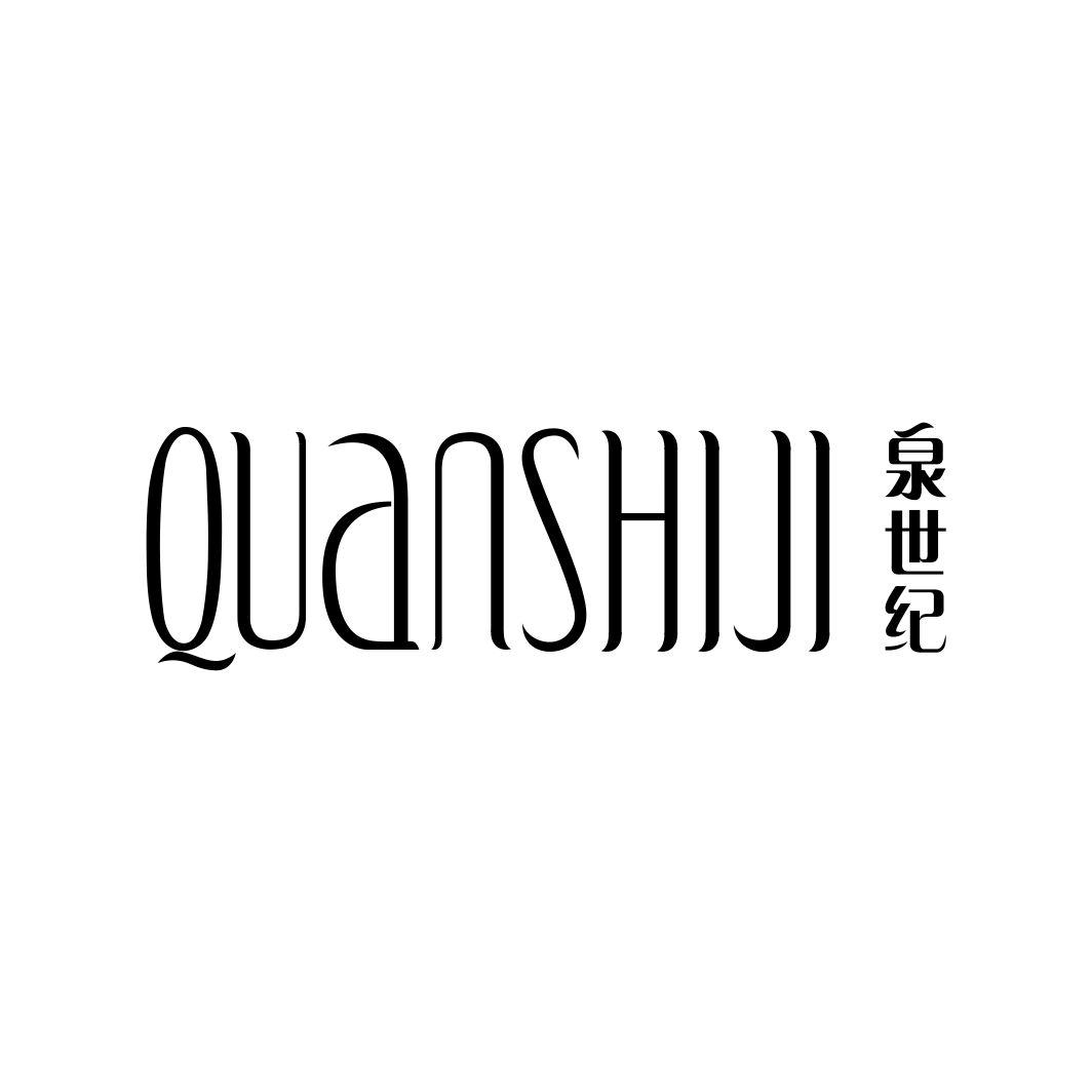 泉世纪QUANSHIJI