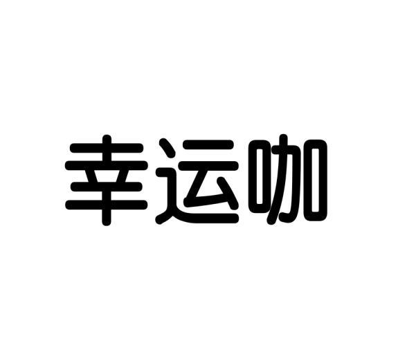 幸运咖