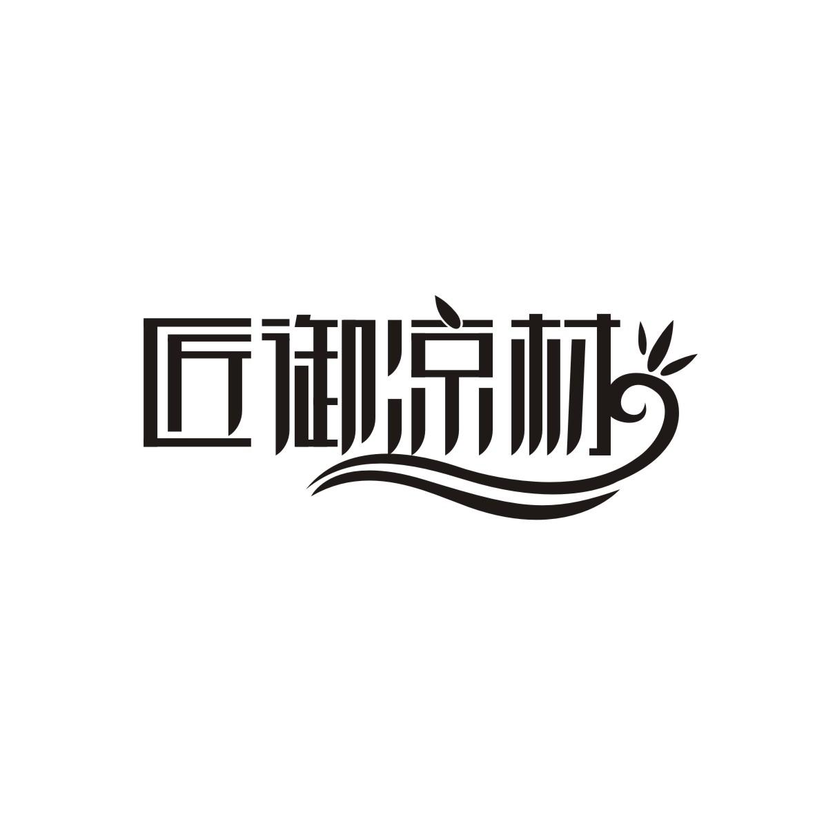 匠御凉材
