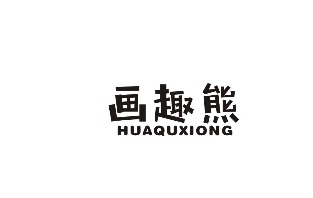 画趣熊