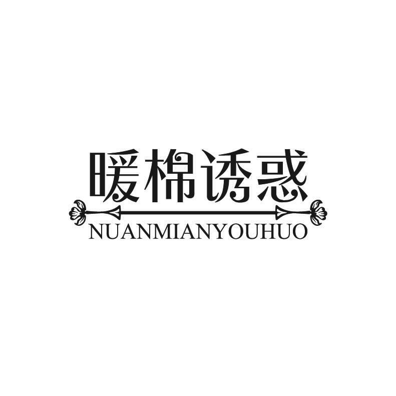 暖棉诱惑 +拼音