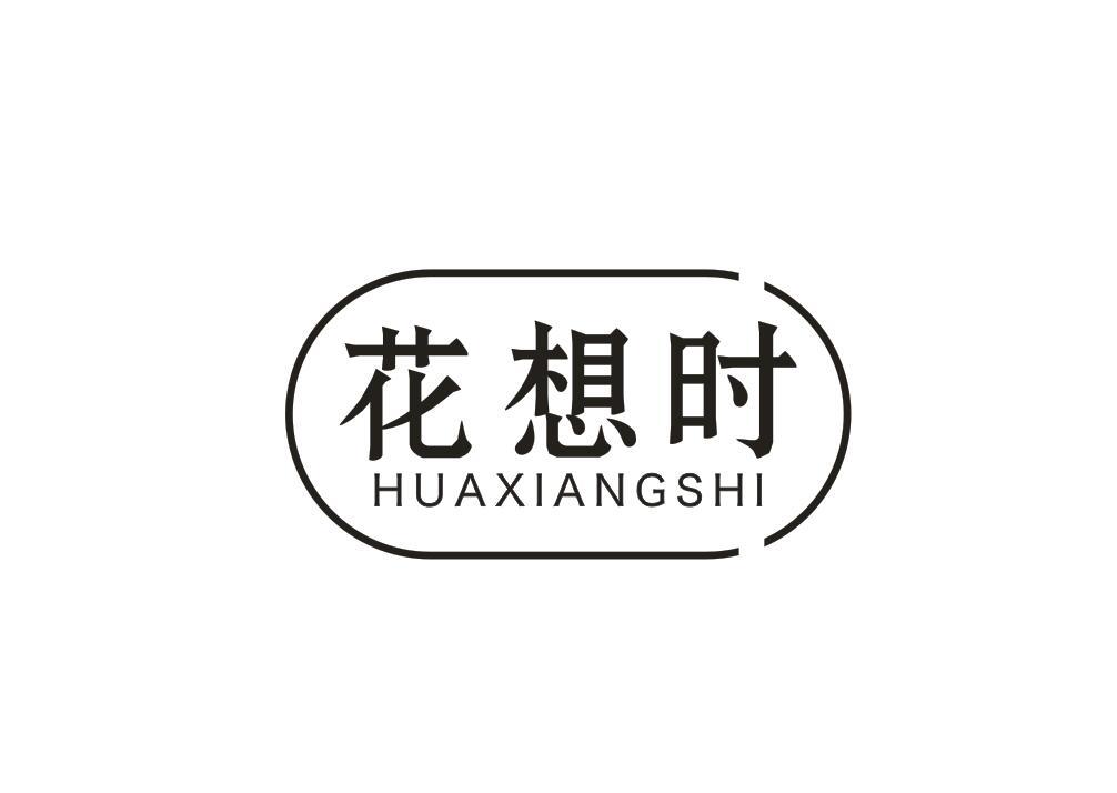 花想时