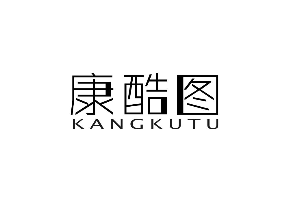 康酷图