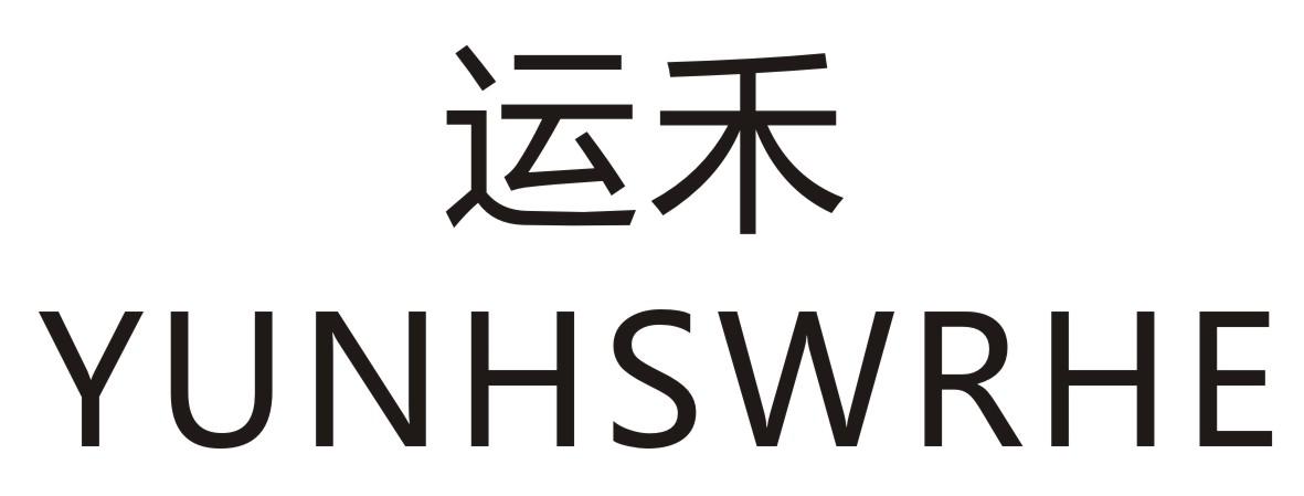 运禾YUNHSWRHE