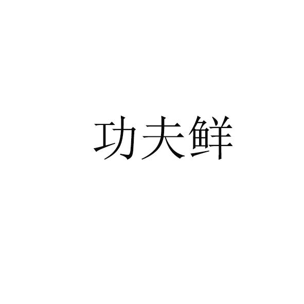 功夫鲜