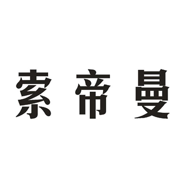 索帝曼