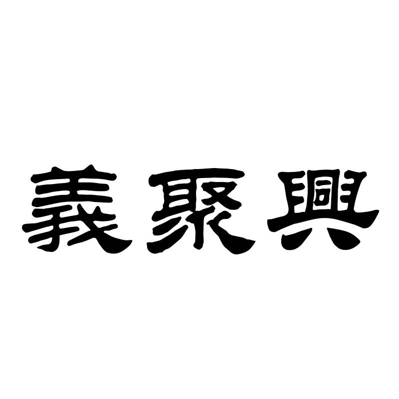 义聚兴