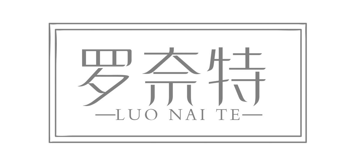 罗奈特