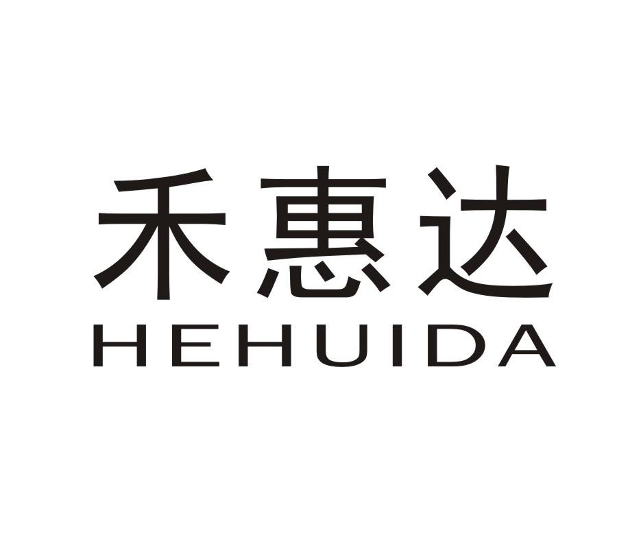 禾惠达