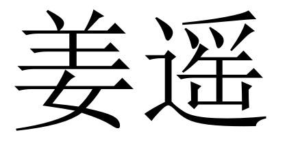嗝儿酱