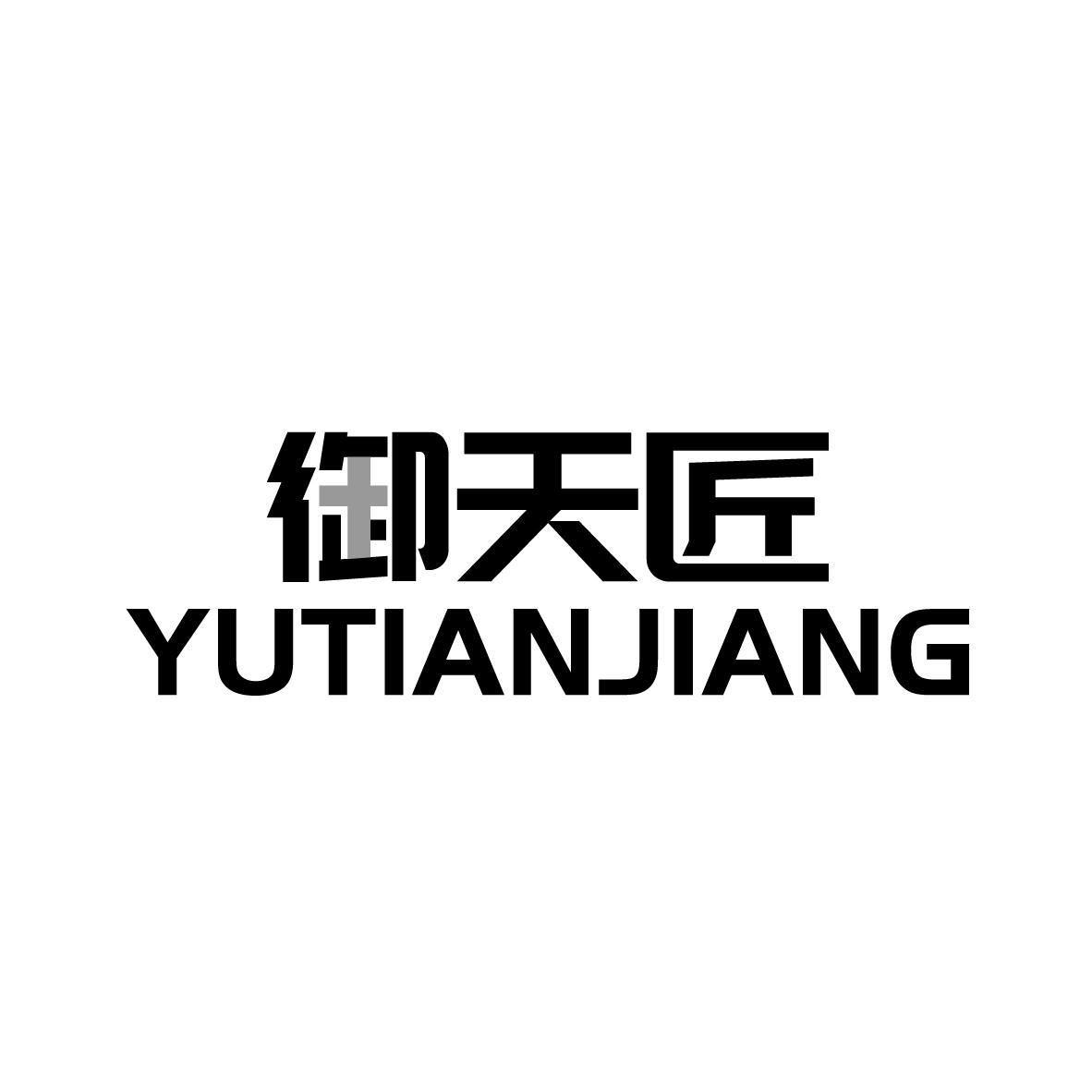 御天匠
YUTIANJIANG