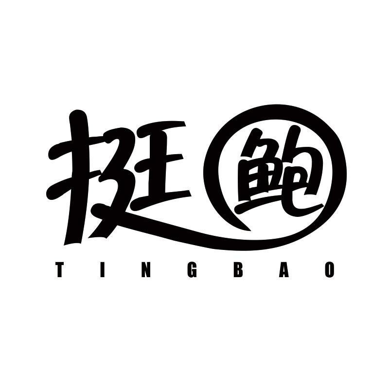 挺鲍