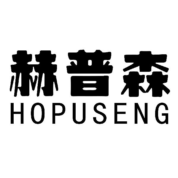 赫普森 HOPUSENG