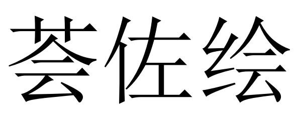 荟佐绘