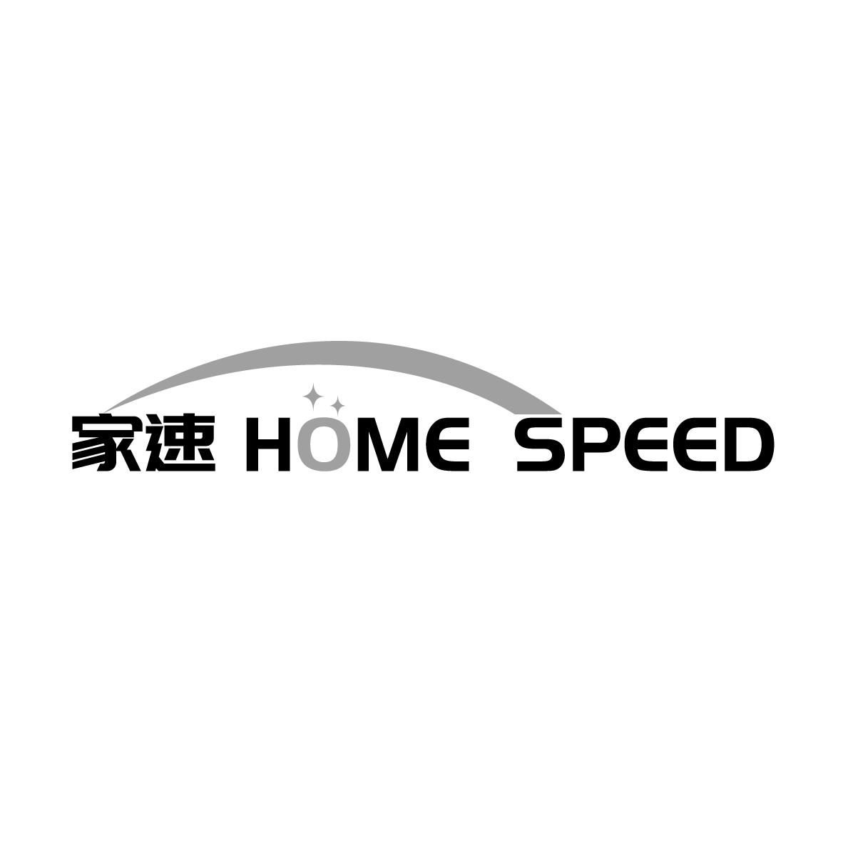 家速
 HOME SPEED