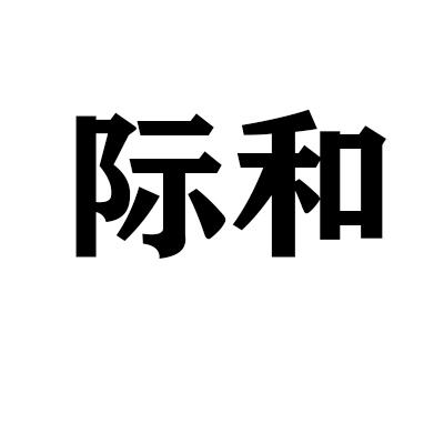 际和