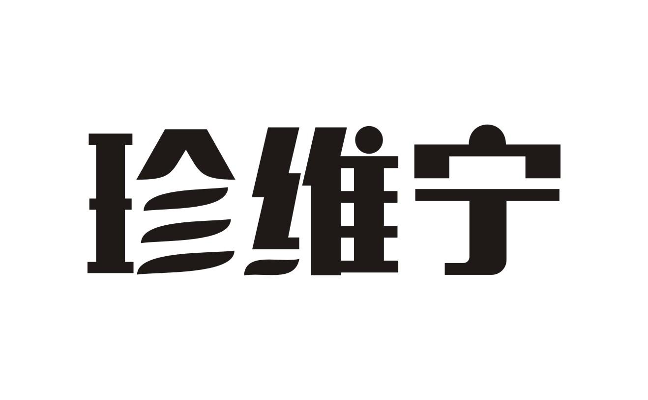 珍维宁
