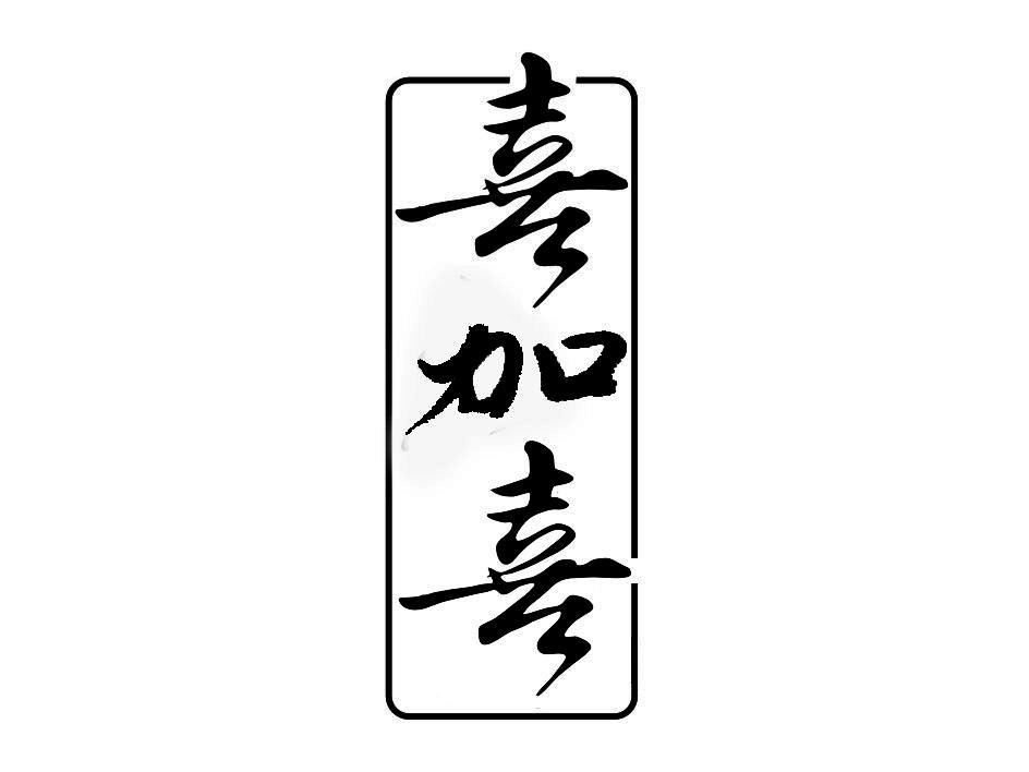喜加喜