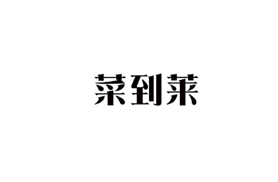 菜到莱