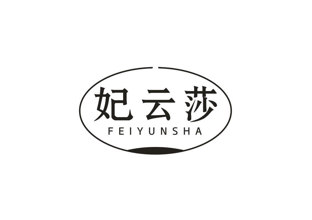 妃云莎