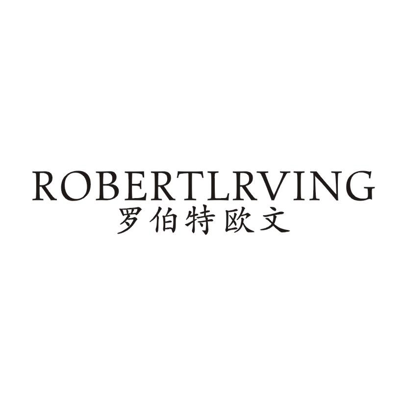 罗伯特欧文 ROBERTLRVING