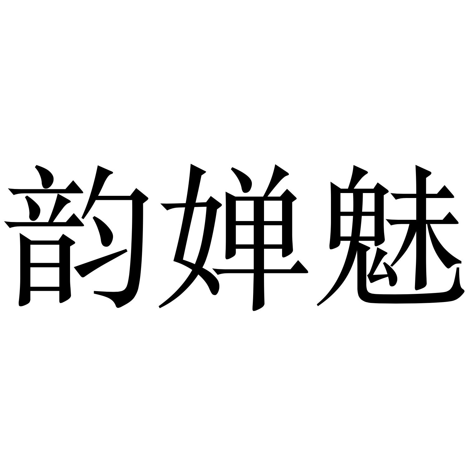 韵婵魅
