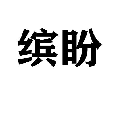 缤盼